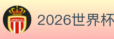 2026世界杯直播官方网站 logo